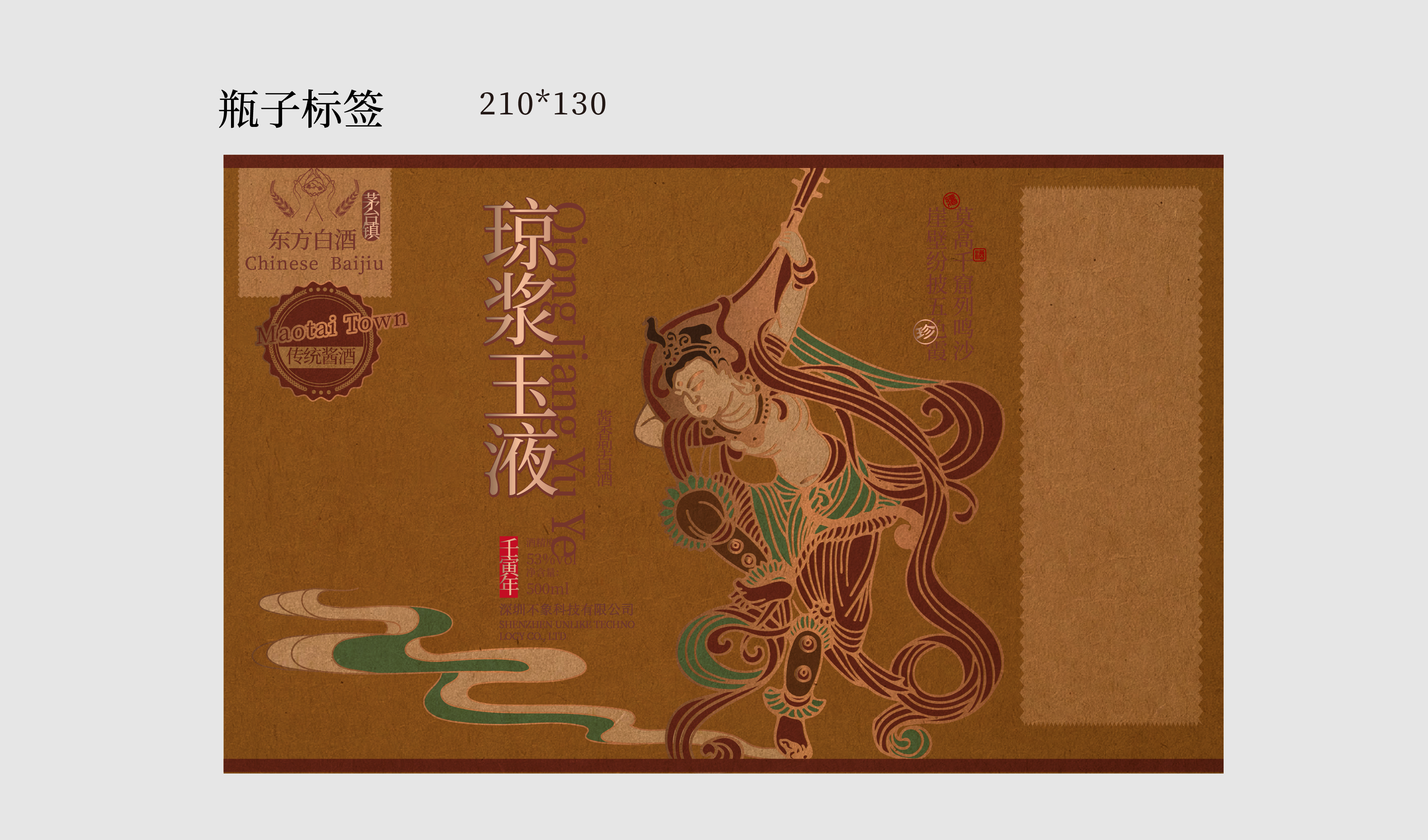 敦煌飞天 复古 琼浆玉液 酒文化 平面文件